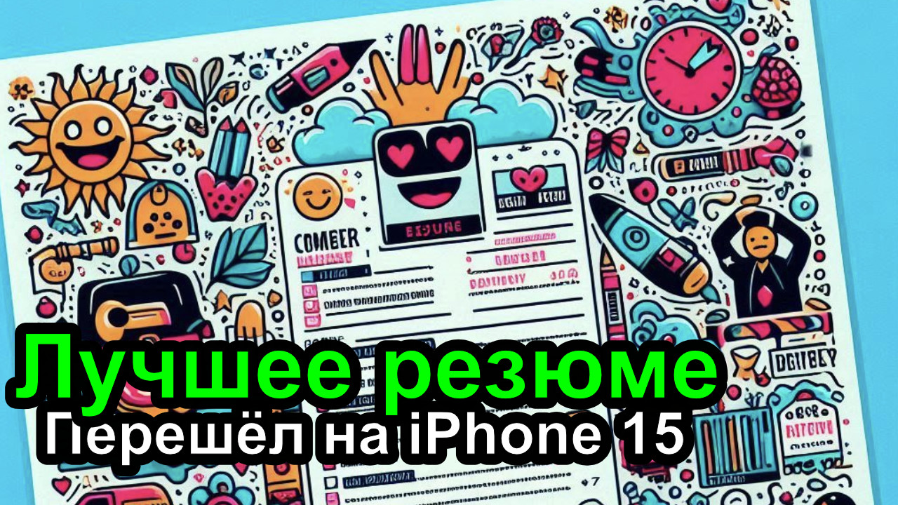 Смотрим лучшее резюме, у меня iPhone 15, интересная встреча на конференции - #Девлог