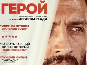 Герой (фильм, 2021) — смотреть онлайн в OKKO