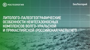 Палеогеографические особенности нефтегазоносных комплексов Волго-Уральской НПГ