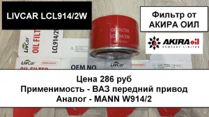 Распил масляного фильтра LIVCAR LCL914/2W. Фильтр на ВАЗ (аналог MANN W914/2)