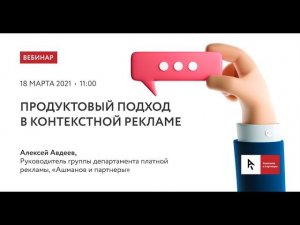 Вебинар "Продуктовый подход в контекстной рекламе"