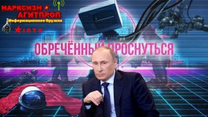 Обреченный Проснуться Классовый Сон Человечества Часть 3 - М - А И О 04.05