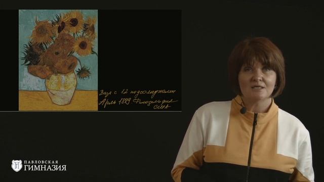 Разговоры о художниках. Винсент Ван Гог «Подсолнухи». Рассказывает Елена Пономаренко