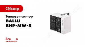 Обзор: Тепловентилятор Ballu BHP-MW-5 НС-1135824