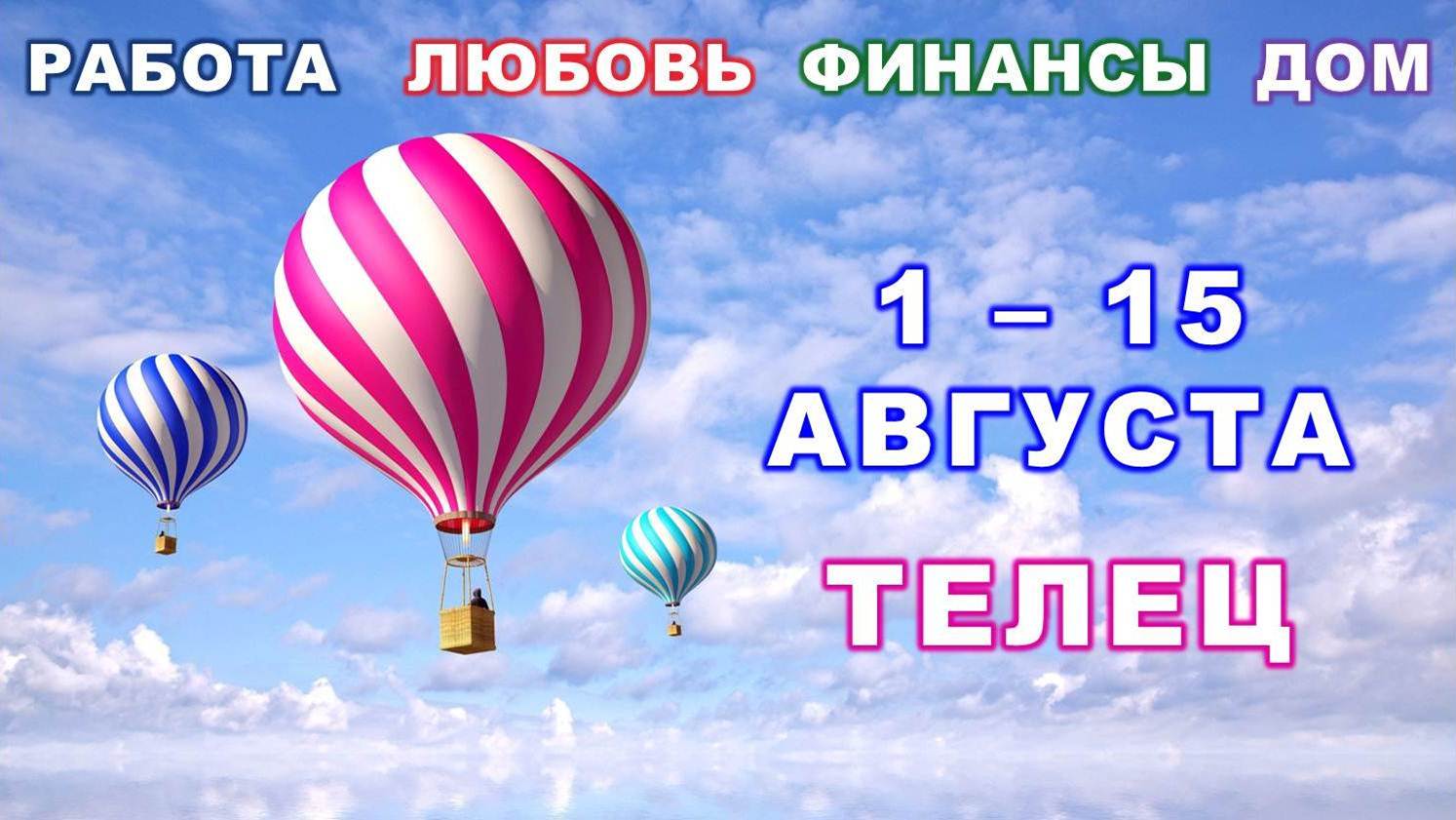 ♉ ТЕЛЕЦ. ? С 1 по 15 АВГУСТА 2023 г. ✅️ Главные сферы жизни. ? Таро-прогноз ✨️