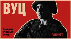 Военный учебный центр РАНХиГС