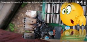 Переводим Antminer S9 от Bitmain на болтовое соединение в домашних условиях.