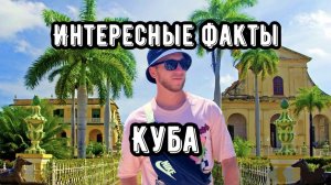 ИНТЕРЕСНЫЕ ФАКТЫ О КУБЕ