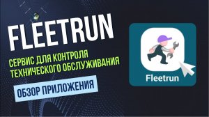 ТО автомобиля с помощью FleetRun