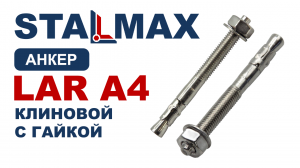 Испытание Анкер клиновой STALMAX LAR A4 с гайкой