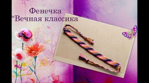 ❋ Фенечка Классика ❋