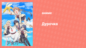 Дурочка 1 серия «Дурочка здесь!» (аниме-сериал, 2017)