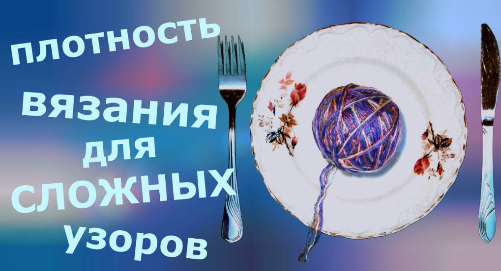 Плотность вязания для сложных узоров