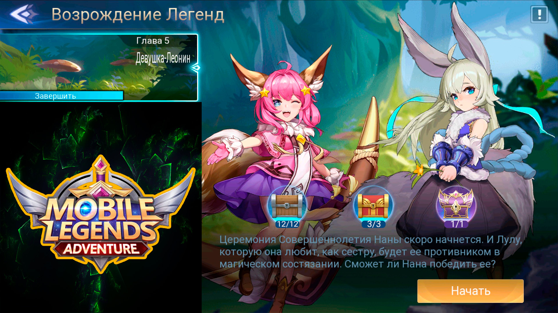 Возрождение Легенд - Глава 5. Девушка-Леонин ? Mobile Legends: Adventure