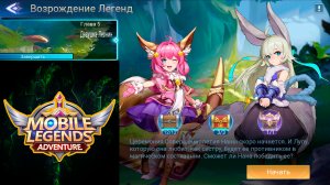 Возрождение Легенд - Глава 5. Девушка-Леонин ? Mobile Legends: Adventure