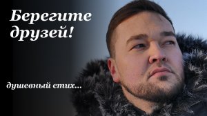 БЕРЕГИТЕ ДРУЗЕЙ! Душевный стих Расула Гамзатова | читает Булат Талипов