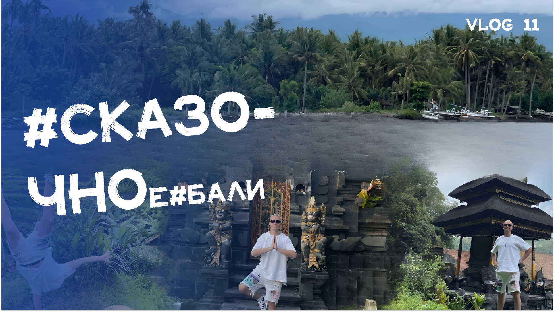 Бали в 2023 году: Первое путешествие на райский остров! Смотрите