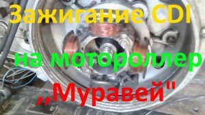 Зажигание от скутера на мотороллер Муравей