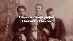 Первые фотографы Нижнего Тагила