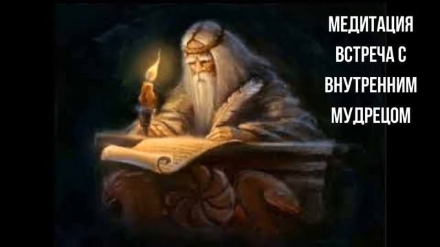 Медитация Встреча с Внутренним Мудрецом.