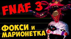 Five Nights At Freddy's 3 прохождение. Часть 5 - ФОКСИ и МАРИОНЕТКА #273