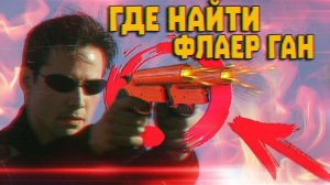 ГДЕ НАЙТИ ФЛАЕР ГАН | КАК РАБОТАЕТ РАКЕТНИЦА В PUBG MOBILE