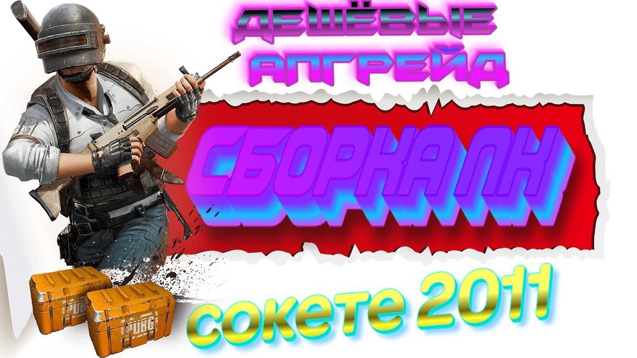 Сборка ПК - НА Сокет LGA 2011| ИЛИ Нереальный апгрейд! смотреть онлайн