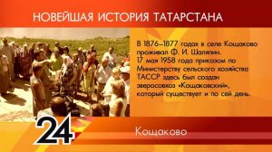 ИСТОРИЯ ТАТАРСТАНА - Кощаково