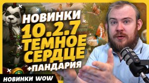 НОВИНКИ 10.2.7 ТЕМНОЕ СЕРДЦЕ + ПАНДАРИЯ НОВОСТИ WOW DRAGONFLIGHT 10.2.7 WOW 10.2.7 ПАНДАМОНИУМ