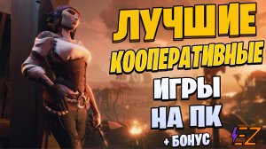 Во что поиграть? Лучшие Кооперативные Игры на Пк!