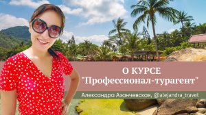 Отзыв о курсе "Профессионал-турагент" Юлии Новосад  // Александра Азанчевская