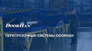 Перегрузочные системы DoorHan