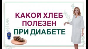 ДИАБЕТ.КАКОЙ ХЛЕБ ПОМОЖЕТ СНИЗИТЬ САХАР❓ ПИТАНИЕ ПРИ СД. Врач эндокринолог диетолог Ольга Павлова