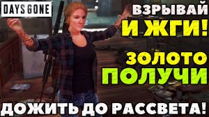 Взрывай и Жги! Золото ПОЛУЧИ в Дожить До рассвета! Days Gone!