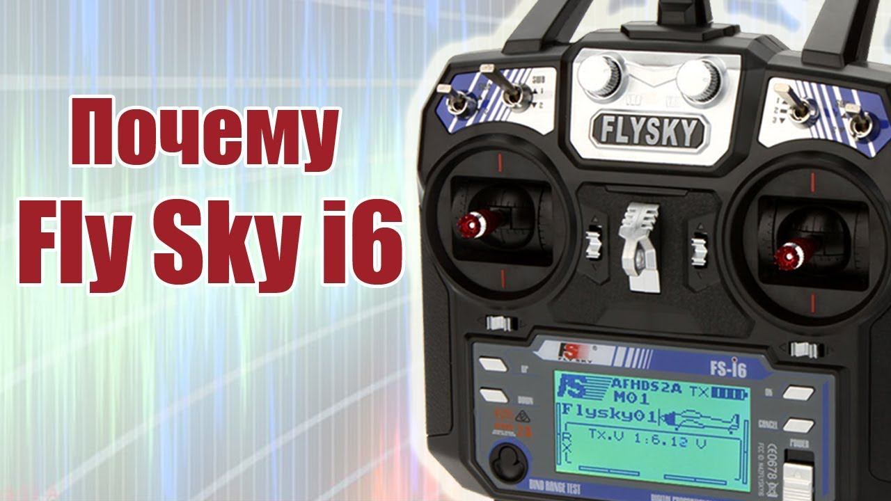 Курс FlySky i6 / Почему именно этот передатчик / ALNADO