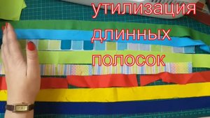 Утилизация длинных полосок.Блок 7 Зигзаг. #Patchwork#пэчворк#DIY