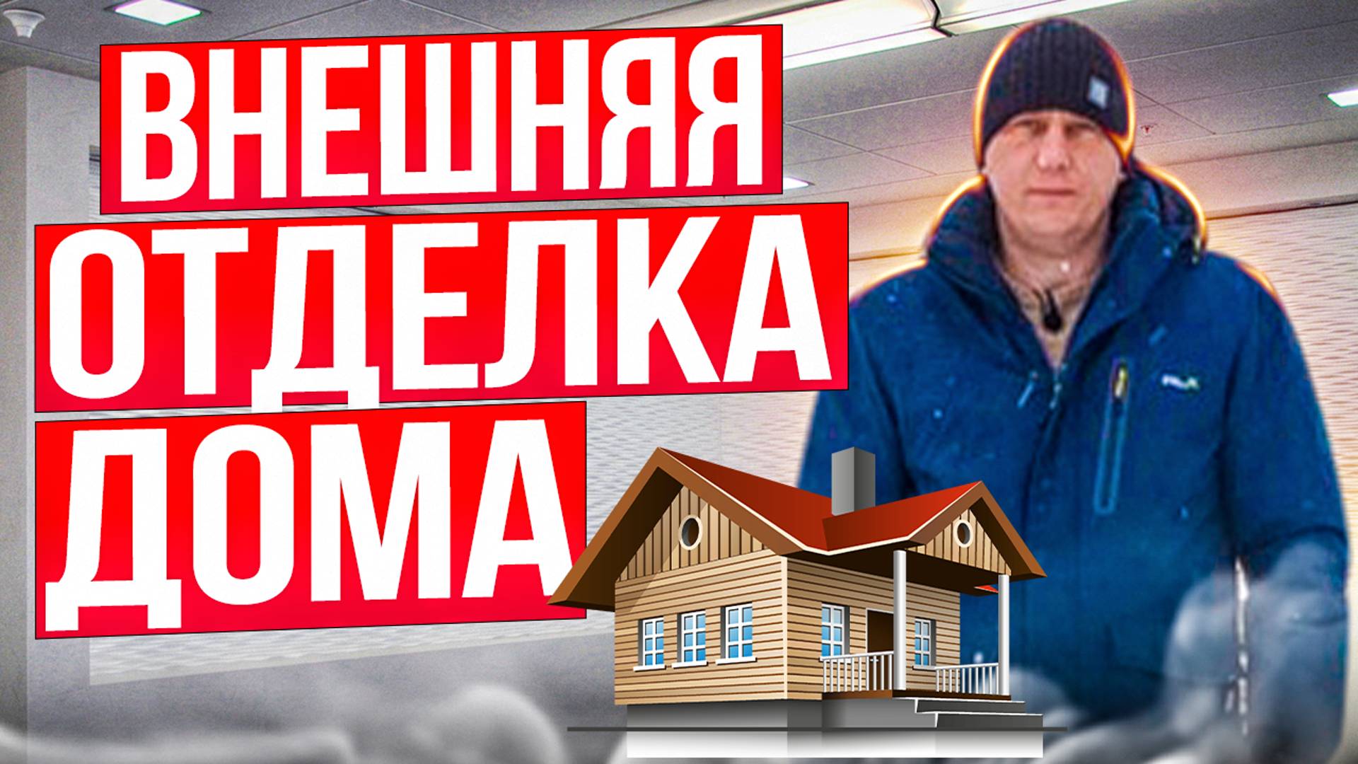 Внешняя отделка дома. Какую выбрать? / Модульдом54