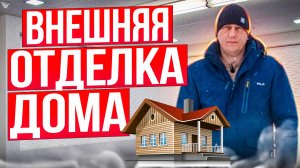 Внешняя отделка дома. Какую выбрать? / Модульдом54