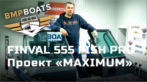 Finval 555 Fish Pro - проект "MAXIMUM"