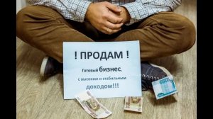Надо успеть продать бизнес в 2024 году! Налоговые льготы заканчиваются!