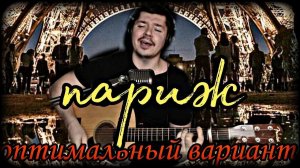 Оптимальный вариант - Париж (cover by Свой Своим)