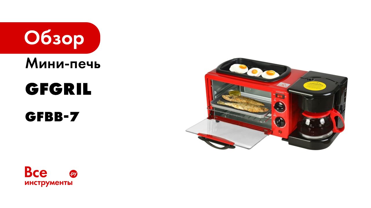 Мини печь gfgril breakfast. Мини-печь Hoff GFBB-10. Мини-печь GFGRIL GFBB-10 белый.