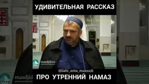 Удивительный рассказ про утренний НАМАЗ.