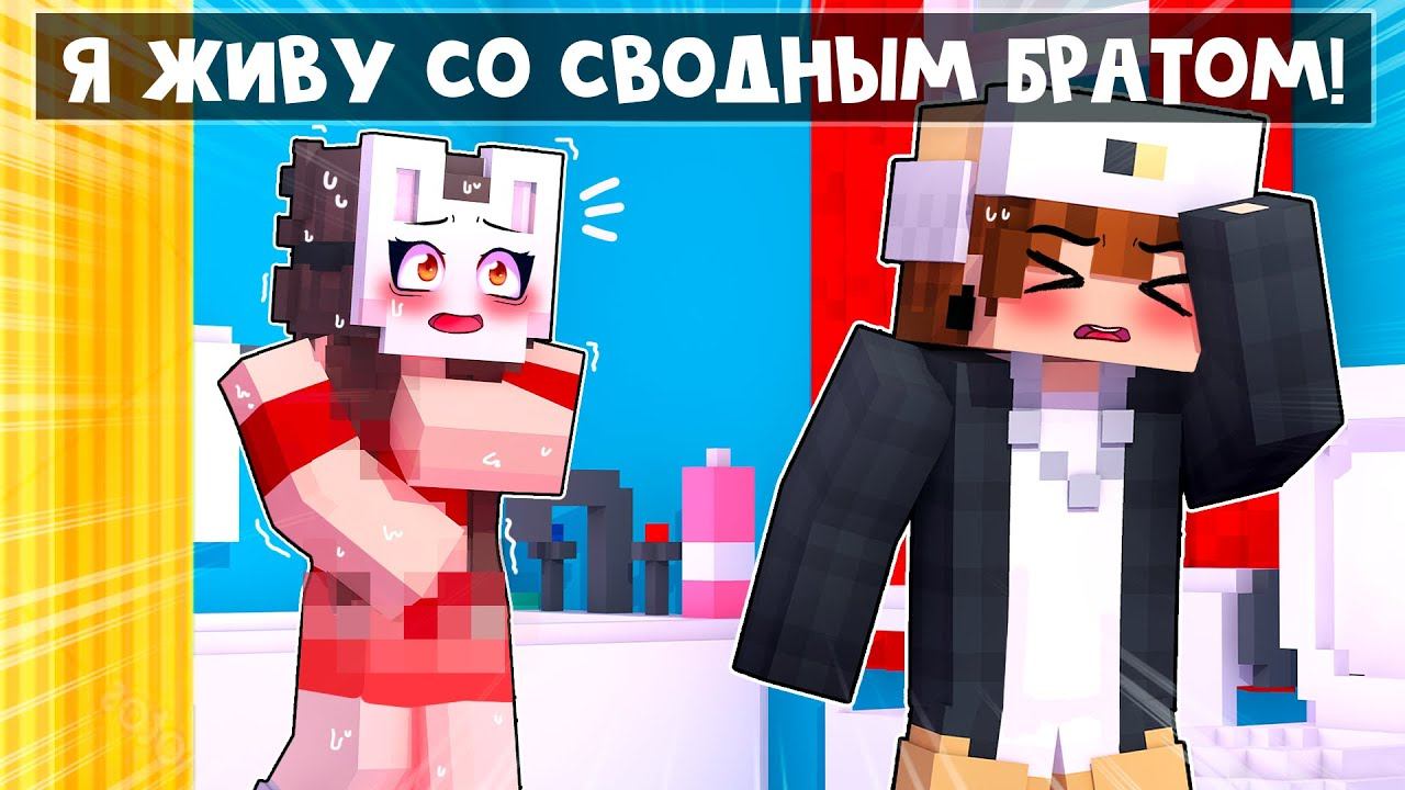 руня руня. руня майнкрафт лицо. руня в меня влюбился неудачник школы. майнкрафт но у меня появился сводный брат. майнкрафт но у меня появился сводный брат.