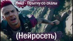 Король и Шут - Прыгну со скалы (НЕЙРОСЕТЬ)