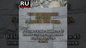 Новости России сегодня 5 апреля 2020 года | Что происходит в России сегодня