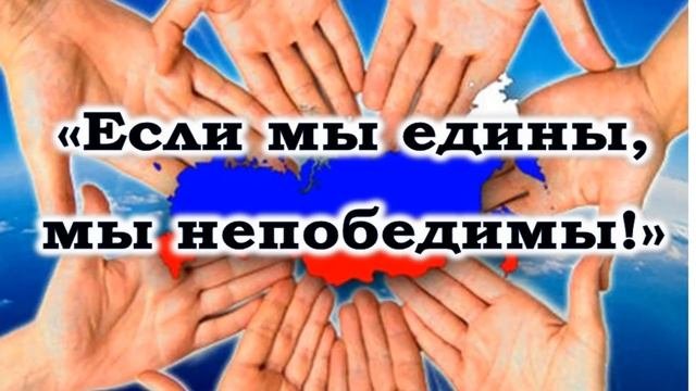 Видео презентация день народного единства. СДК с. Молдовановка
