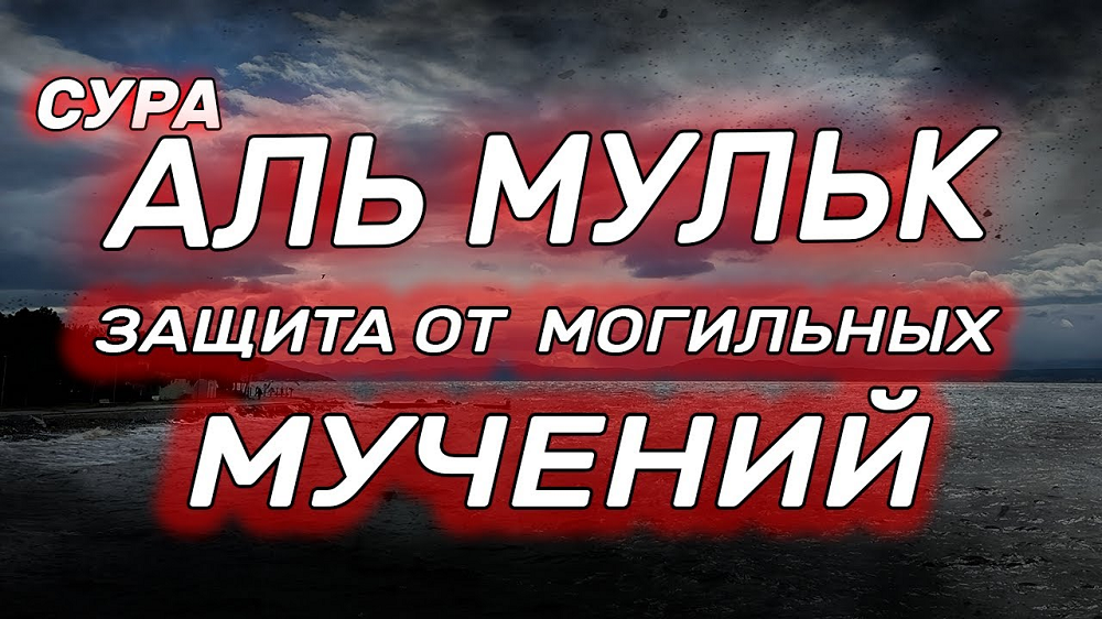 Сура от могильных МУК Аль Мульк. Сура Аль Мульк. Сура Аль Мульк перед сном. Сура защита от могильных МУК.