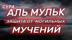 СУРА АЛЬ-МУЛЬК ЗАЩИТА ОТ НАКАЗАНИЙ МОГИЛЕ!