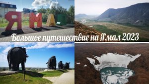 Большое путешествие на Ямал 2023
